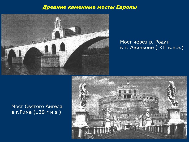 Древние каменные мосты Европы Мост через р. Родан в г. Авиньоне ( XII в.н.э.)